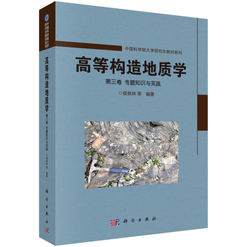 中国科学院大学研究生教材系列:高等构造地质学高等构造地质学 第三卷 专题知识与实践