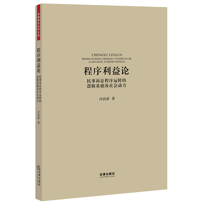 明德青年法学文库程序利益论:民事诉讼程序运转的逻辑基础及社会动力