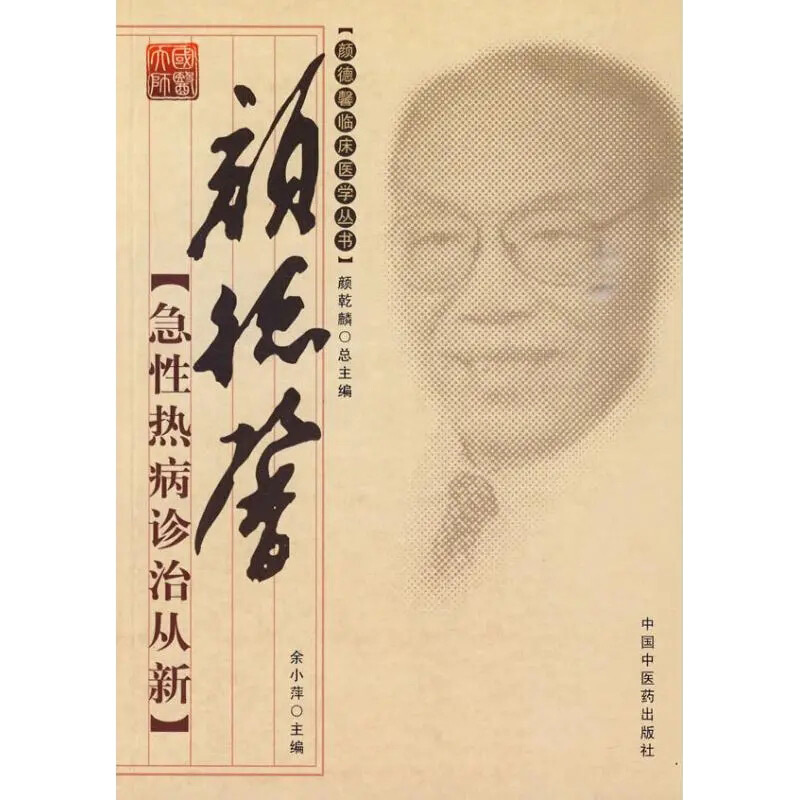 颜德馨临床医学丛书颜德馨急性热病诊治从新/颜德馨临床医学丛书