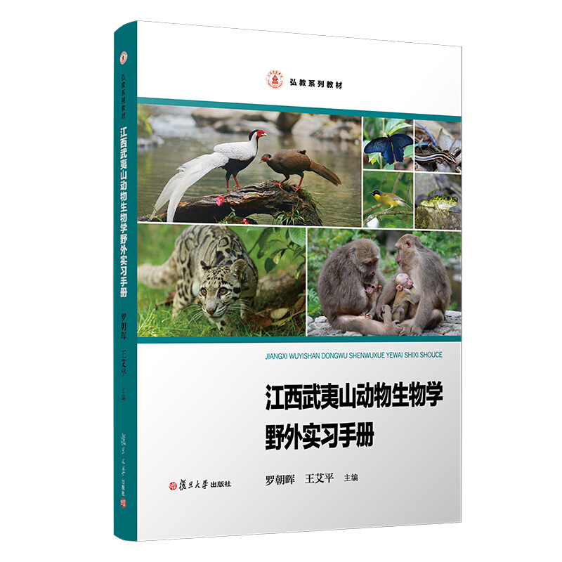 江西武夷山动物生物学野外实习手册