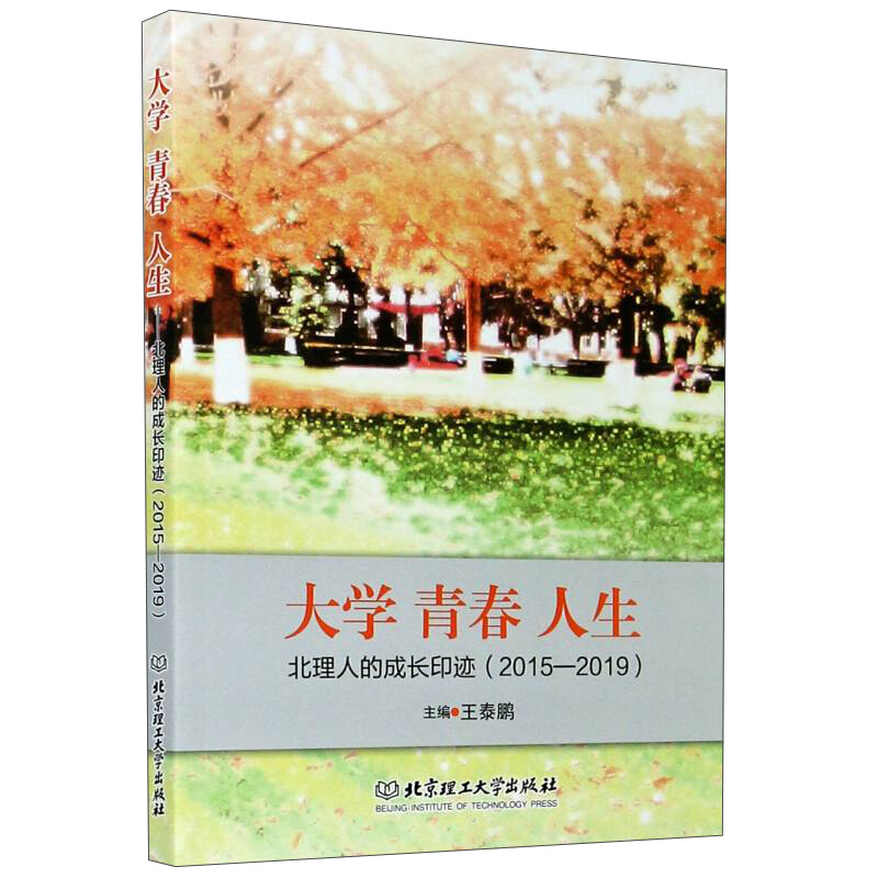 大学 青春 人生——北理人的成长印迹(2015—2019)