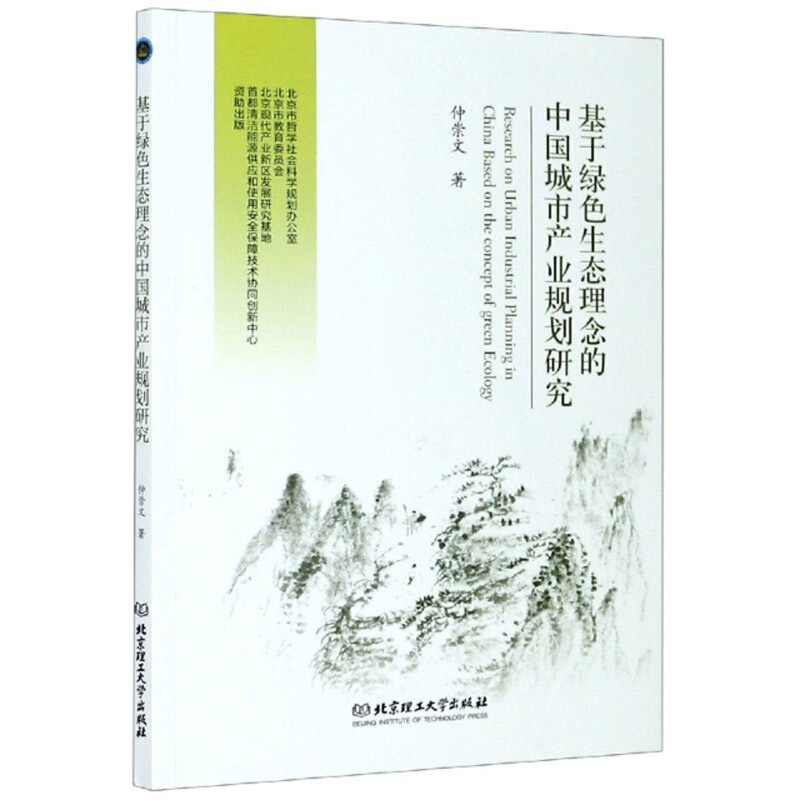 基于绿色生态理念的中国城市产业规划研究