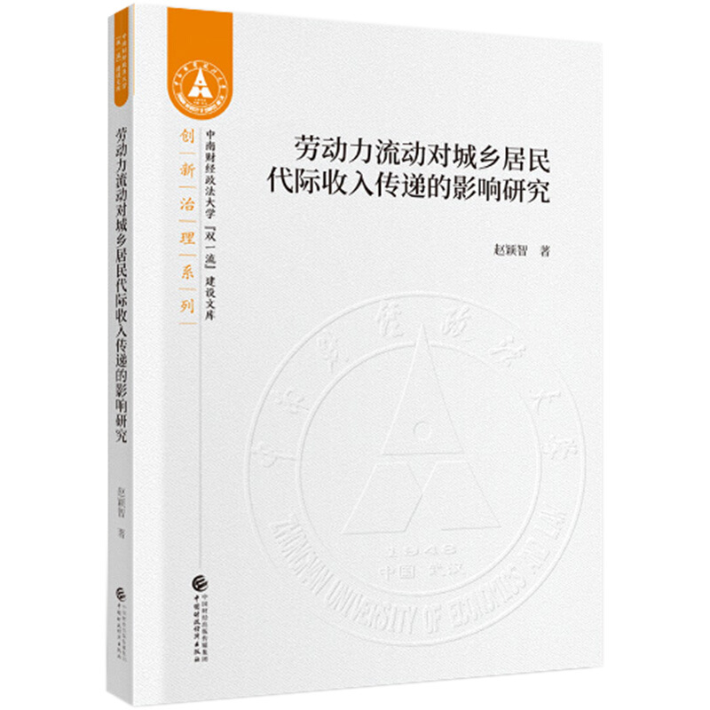 劳动力流动对城乡居民代际收入传递的影响研究