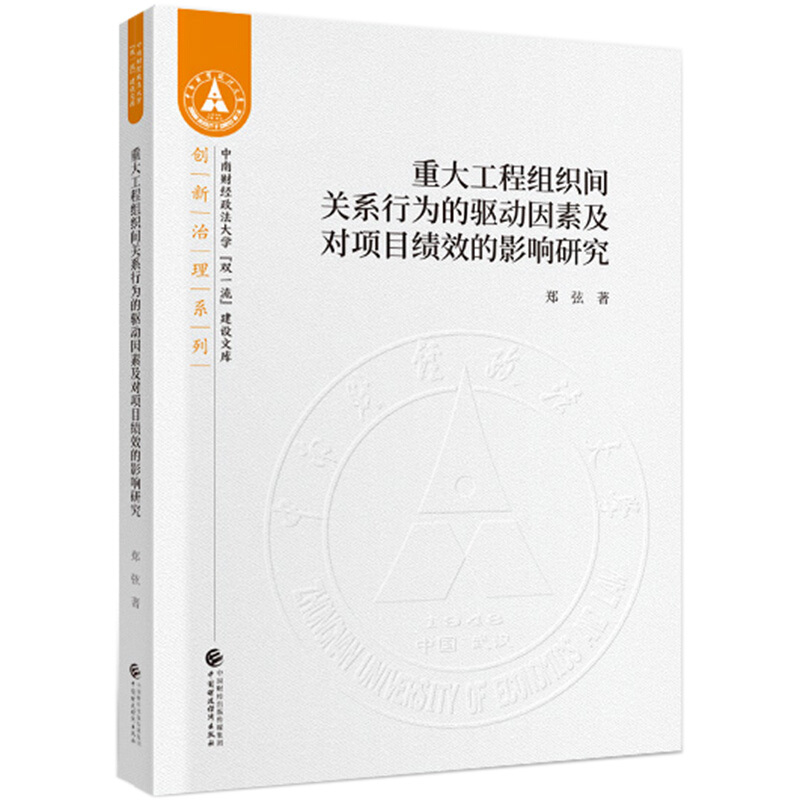 重大工程组织间关系行为的驱动因素及其对项目绩效的影响研究