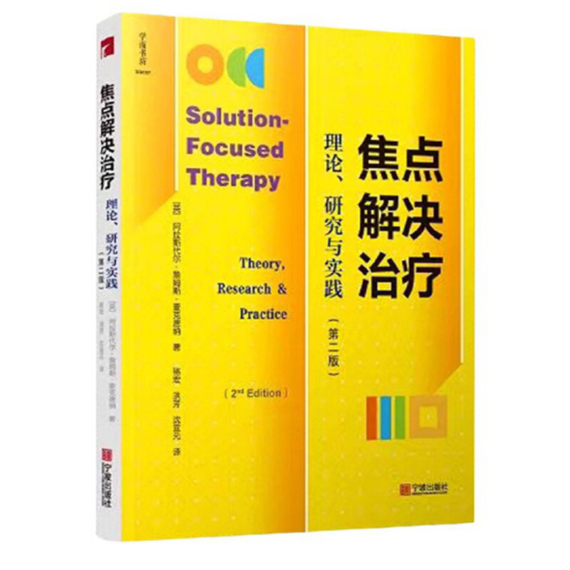 焦点解决治疗:理论、研究与实践(第二版)