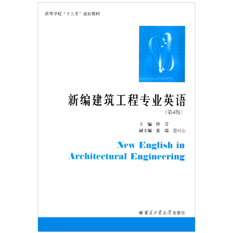 高等学校“十三五”规划教材新编建筑工程专业英语(第4版高等学校十三五规划教材)