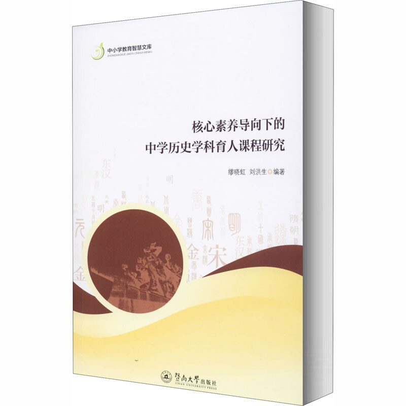 核心素养导向下的中学历史学科育人课程研究/中小学教育智慧文库