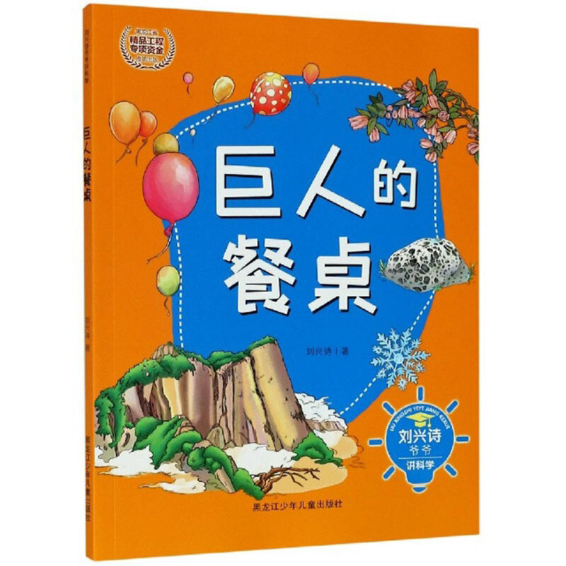 刘兴诗爷爷讲科学 巨人的餐桌