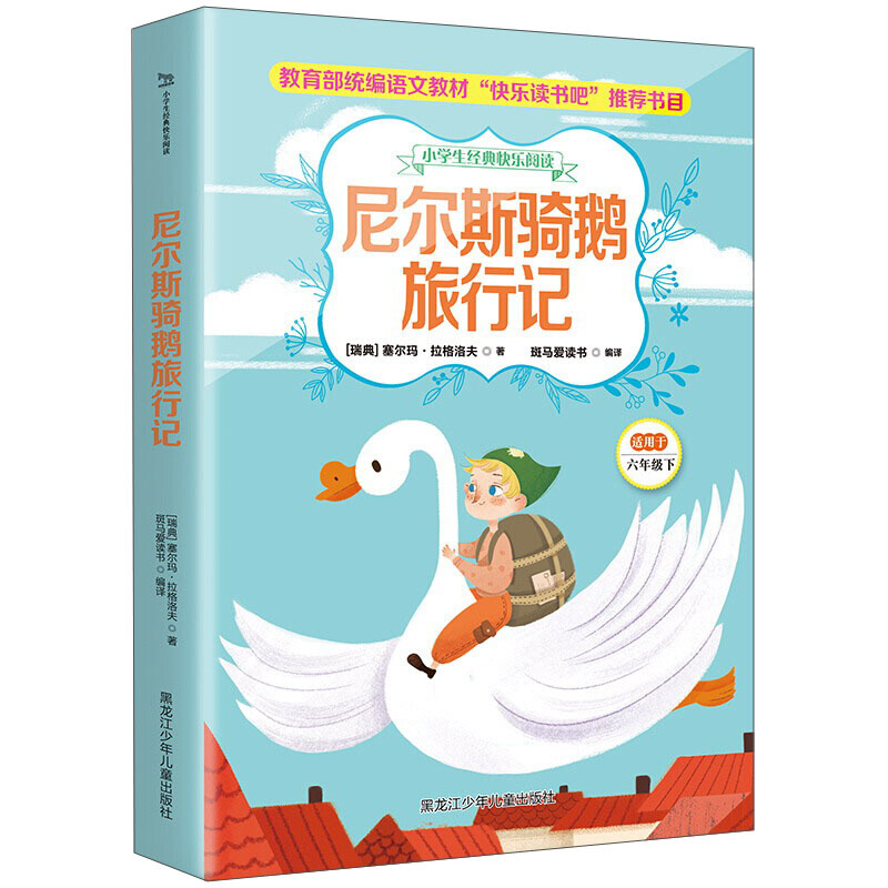小学生经典快乐阅读 六年级下 尼尔斯骑鹅旅行记