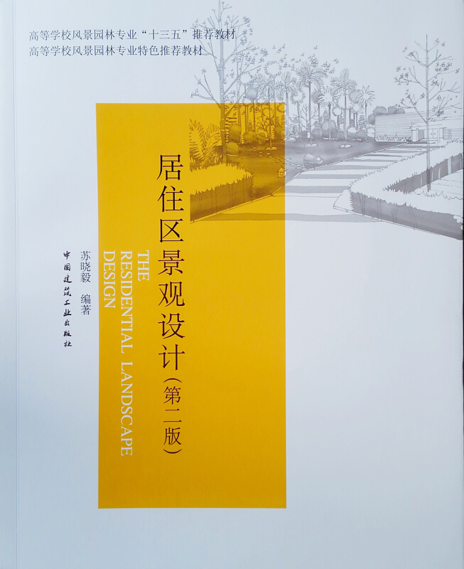 居住区景观设计(第2版)/苏晓毅