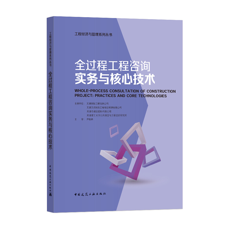 全过程工程咨询实务与核心技术/工程经济与管理系列丛书