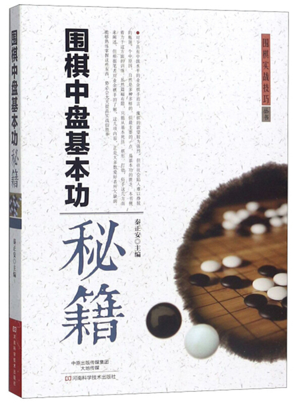 围棋实战技巧丛书围棋中盘基本功秘籍