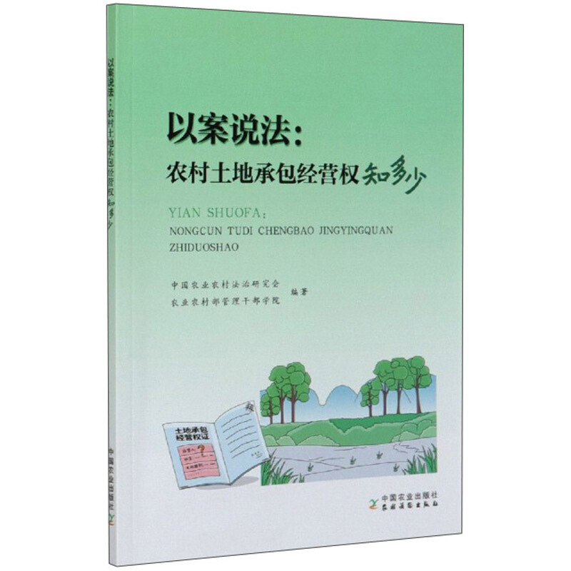 以案说法 : 农村土地承包经营权知多少