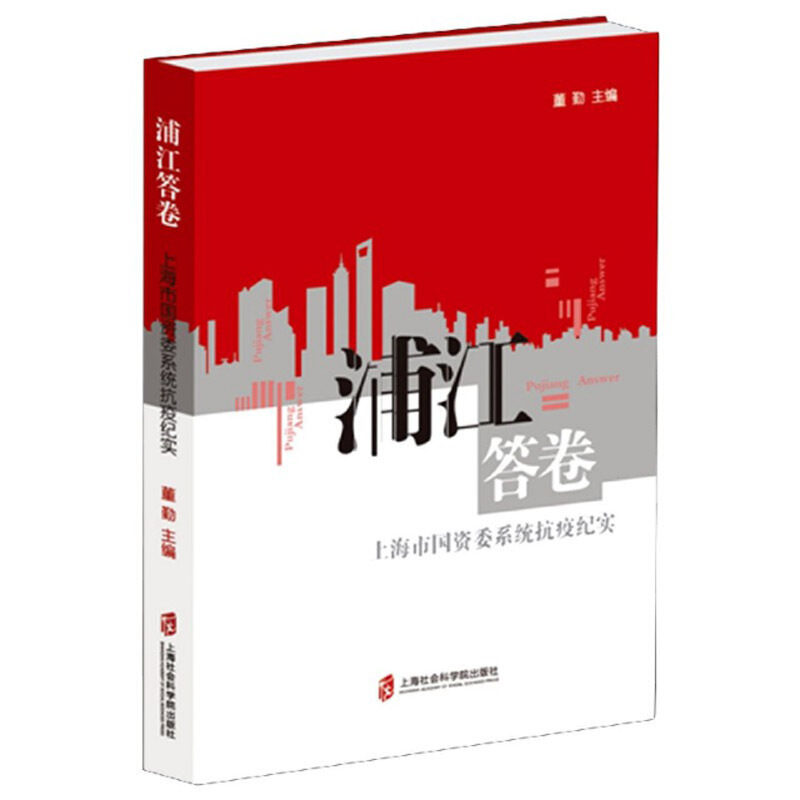 浦江答卷:上海市国资委系统抗疫纪实