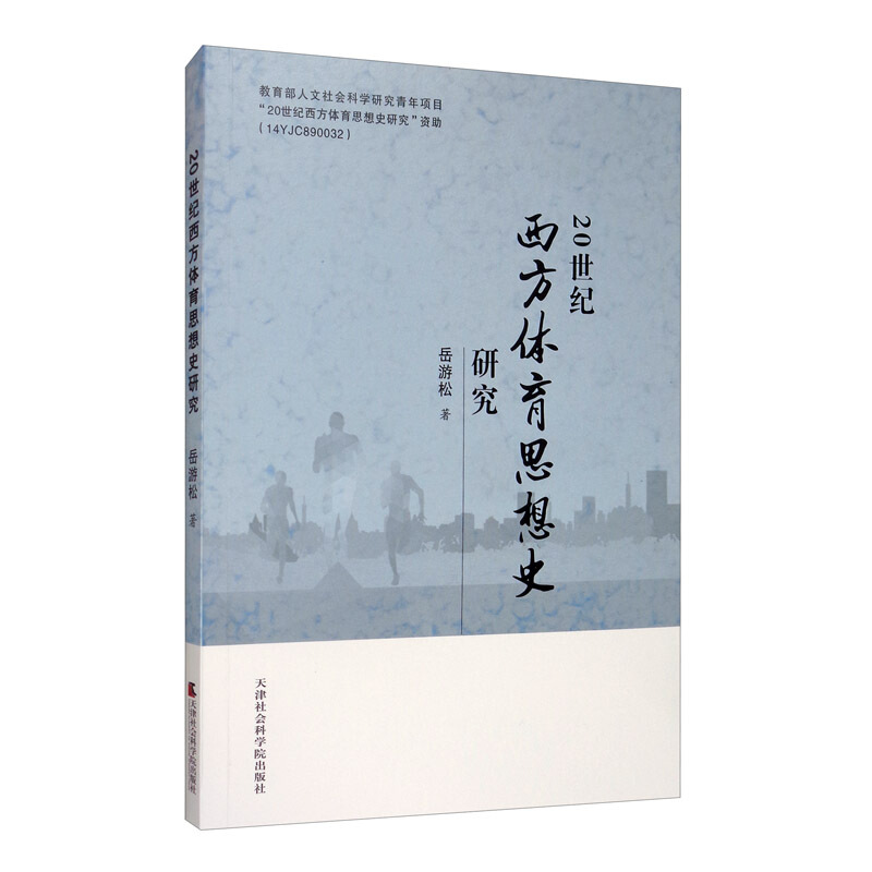 20世纪西方体育思想史研究