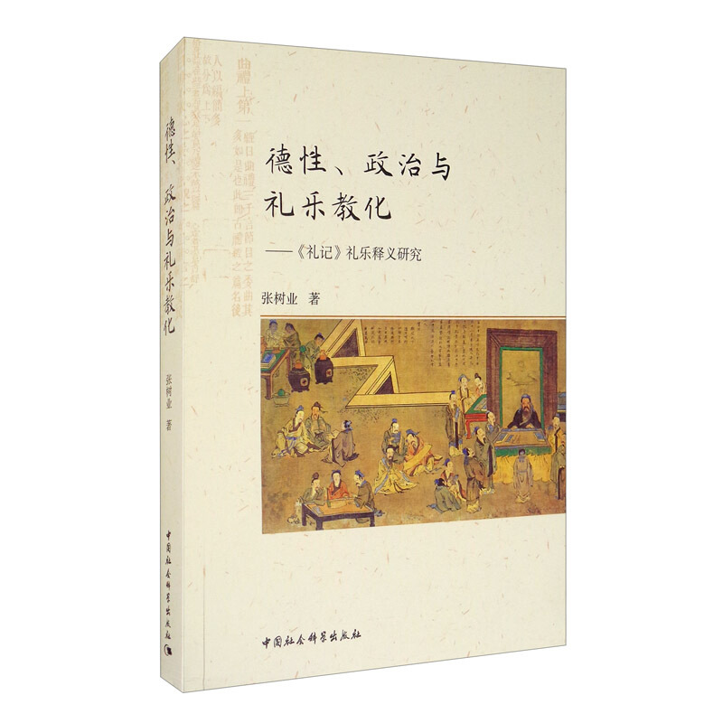 德性政治与礼乐教化--礼记礼乐释义研究