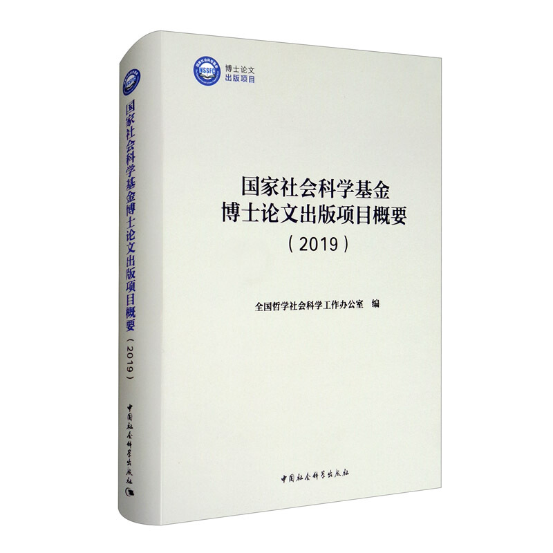 国家社会科学基金博士论文出版项目概要