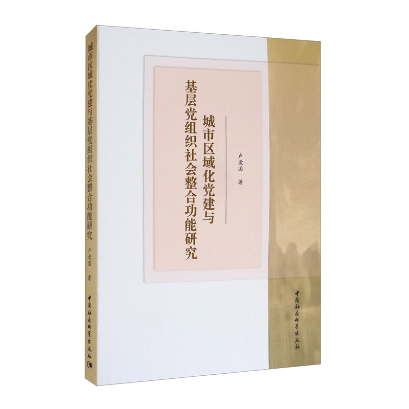 城市区域化党建与基层党组织社会整合功能研究