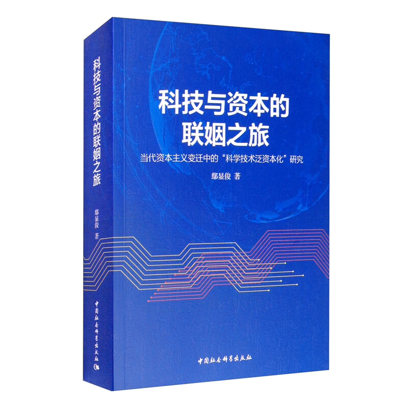 科技与资本的联姻之旅(当代资本主义变迁中的科学技术泛资本化研究)