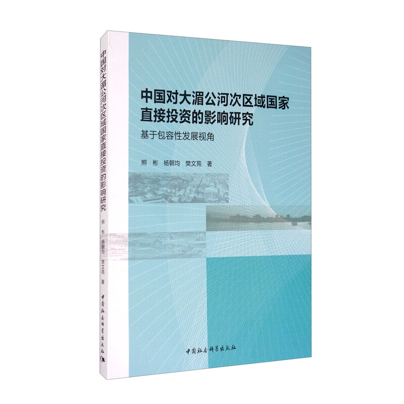 中国对大湄公河次区域国家直接投资的影响研究(基于包容性发展视角)