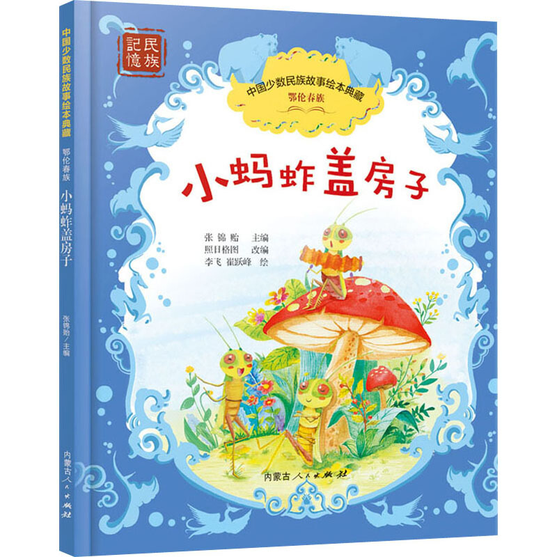中国少数民族故事绘本典藏小蚂蚱盖房子