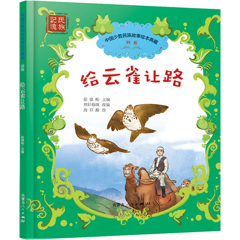 中国少数民族故事绘本典藏给云雀让路