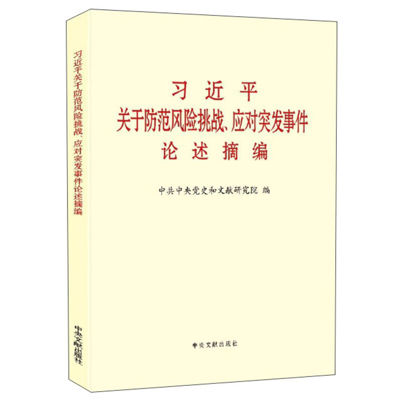 习近平关于防范风险挑战、应对突发事件论述摘编