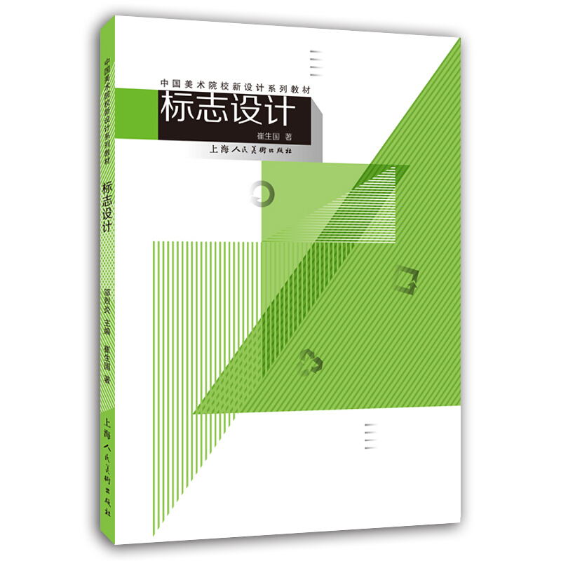 中国美术院校新设计系列教材中国美术院校新设计系列教材/标志设计