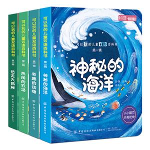 可以玩的兒童雙語百科書 第一輯(全4冊)