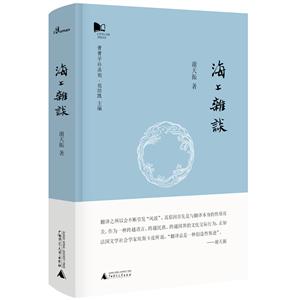 青青子衿系列:海上雜談(精裝)