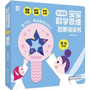 寶寶數學思維啟蒙洞洞書:雙語版:星形