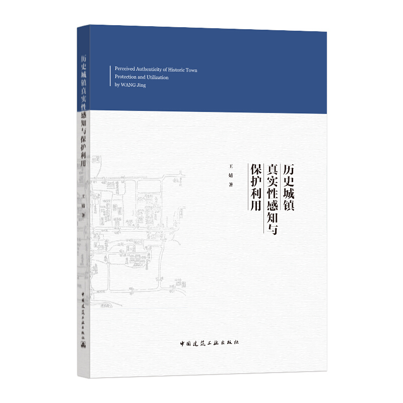 历史城镇真实性感知与保护利用