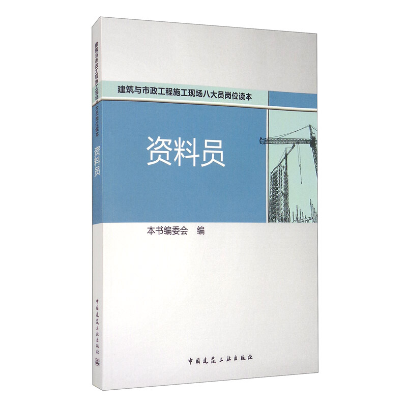 资料员/建筑与市政工程施工现场八大员岗位读本