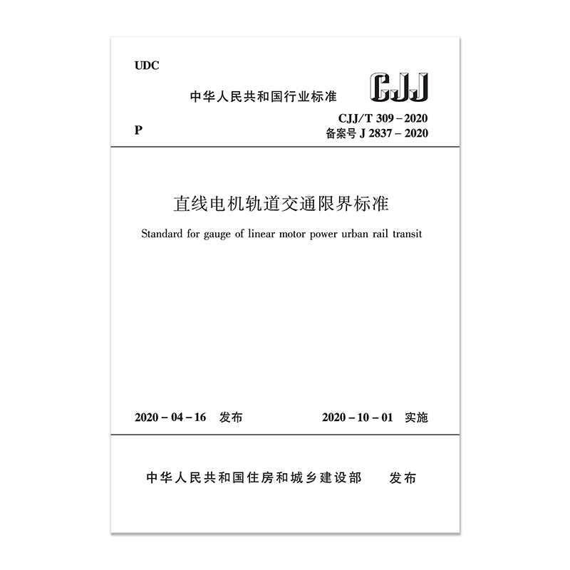 直线电机轨道交通限界标准CJJ/T 309-2020/中国工程建设标准化协会标准