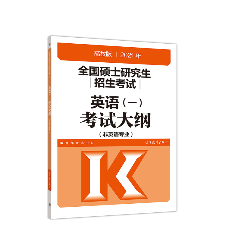 全国硕士研究生招生考试英语(一)考试大纲(非英语专业)