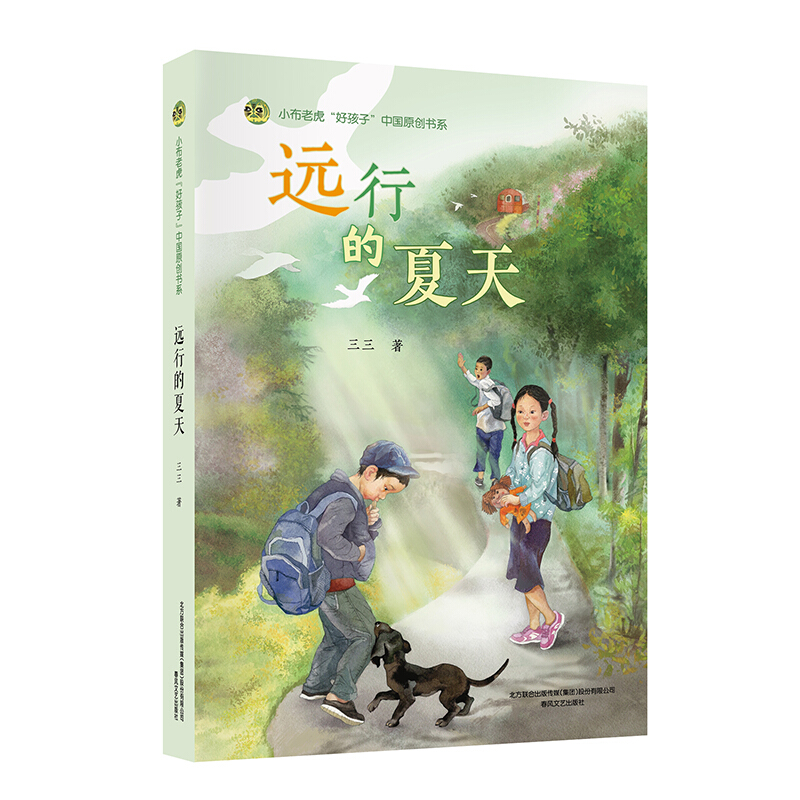 小布老虎“好孩子”中国原创书系:远行的夏天
