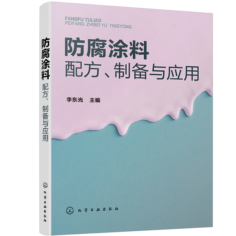 防腐涂料配方、 制备与应用