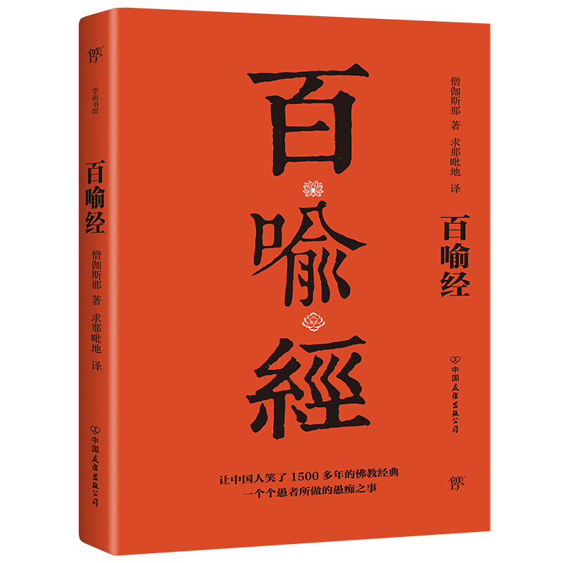 百喻经