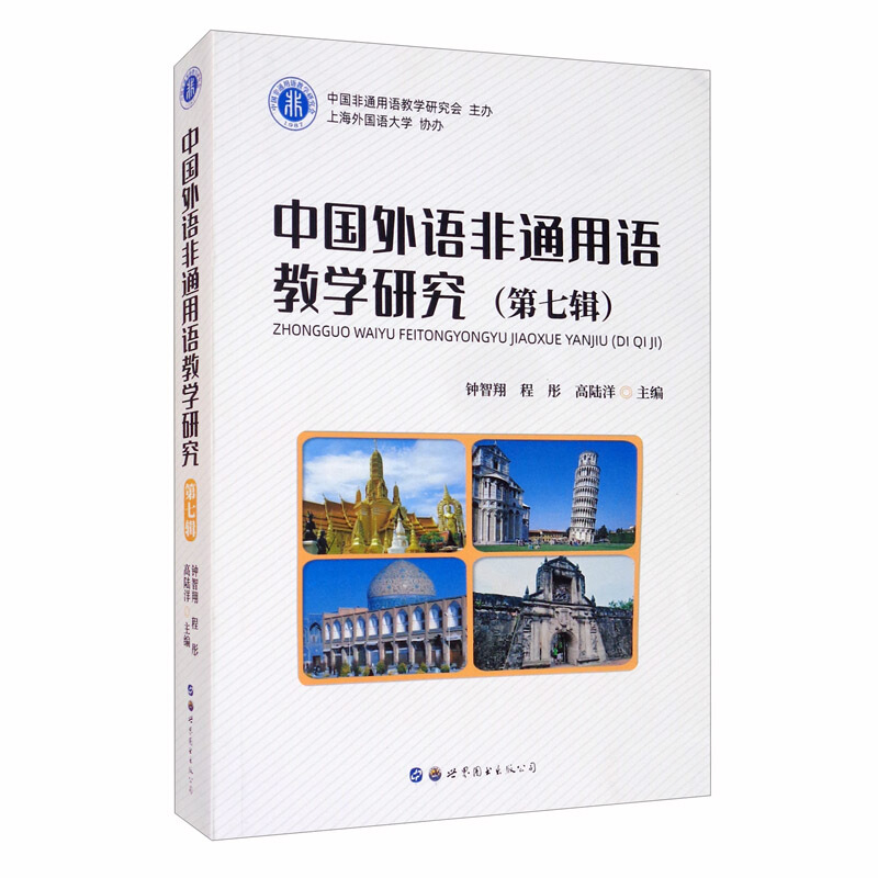 中国外语非通用语教学研究(第七辑)