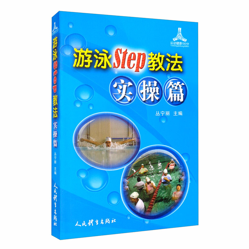 游泳STEP教法实操篇