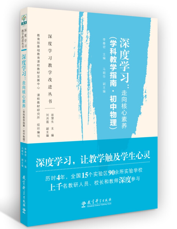 深度学习:走向核心素养(学科教学指南.初中物理)/深度学习教学改进丛书