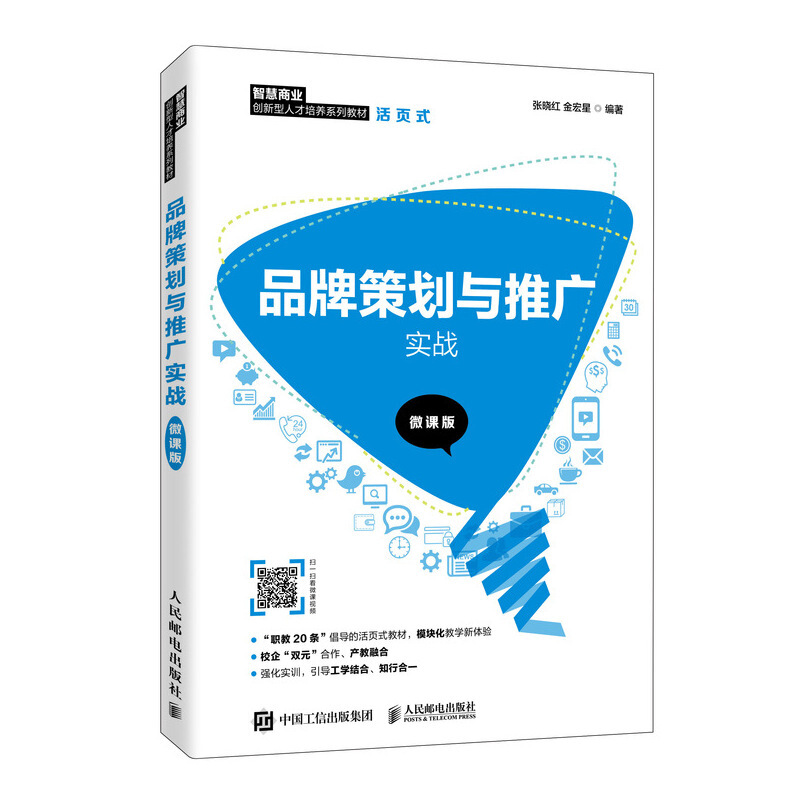 品牌策划与推广实战(微课版)/张晓红 金宏星