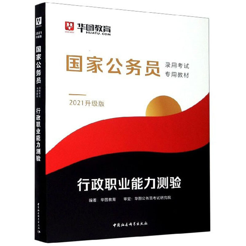 行政职业能力测验