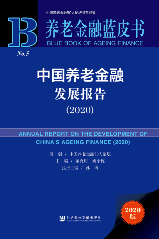 养老金融蓝皮书中国养老金融发展报告(2020)