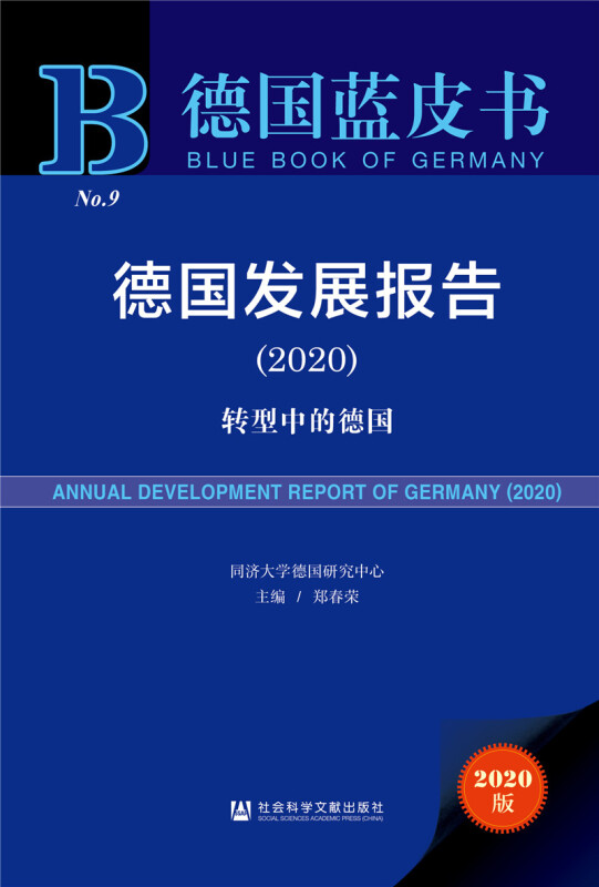 德国蓝皮书德国发展报告(2020)