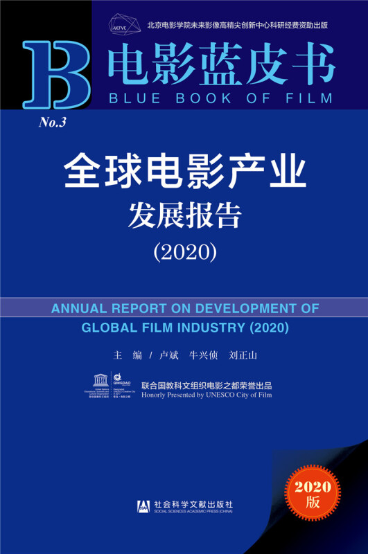 电影蓝皮书全球电影产业发展报告(2020)