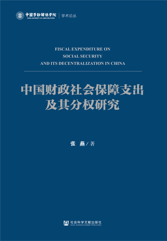中国劳动关系学院学术论丛中国财政社会保障支出及其分权研究