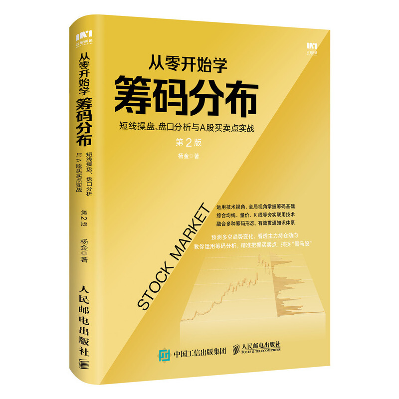 从零开始学筹码分布:短线操盘、盘口分析与A股买卖点实战 第2版