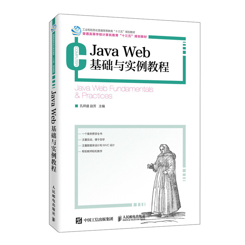 Java Web基础与实例教程