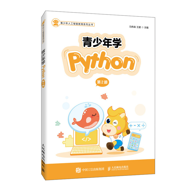 青少年学Python(第2册)